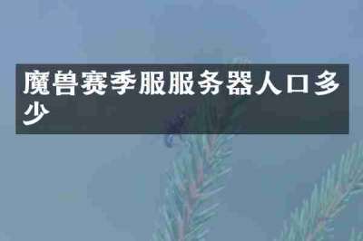 魔兽赛季服服务器人口多少