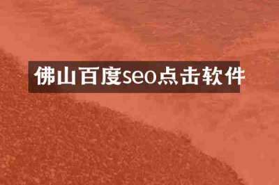 佛山百度seo点击软件