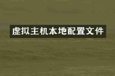 虚拟主机本地配置文件