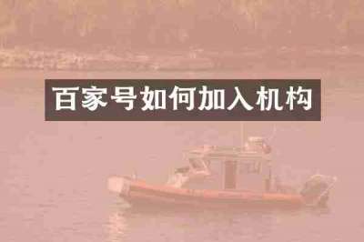 百家号如何加入机构