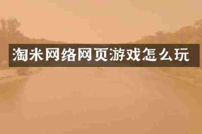 淘米网络网页游戏怎么玩