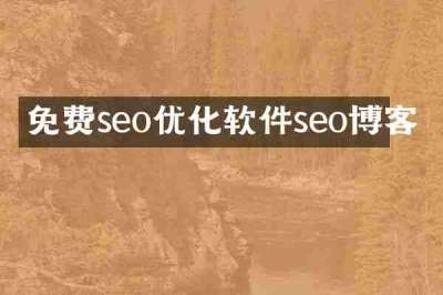免费seo优化软件seo博客