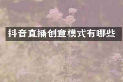 抖音直播创意模式有哪些