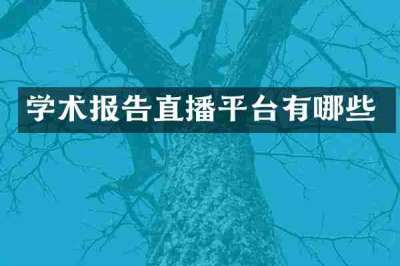 学术报告直播平台有哪些