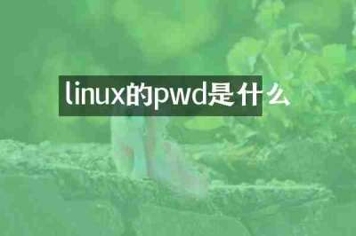 linux的pwd是什么