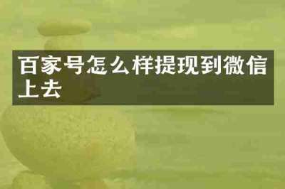 百家号怎么样提现到微信上去