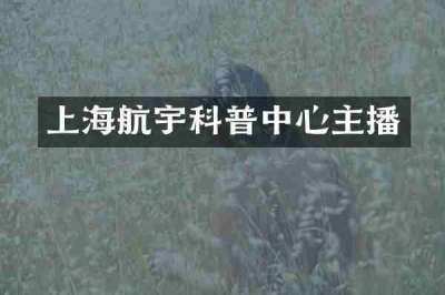 上海航宇科普中心主播