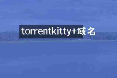 torrentkitty+域名