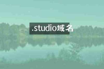 .studio域名