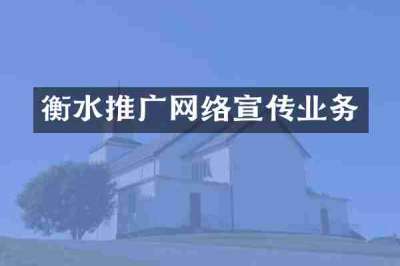 衡水推广网络宣传业务