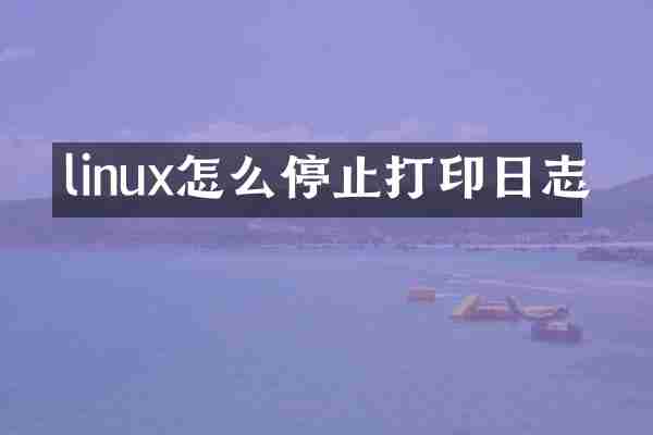 linux怎么停止打印日志