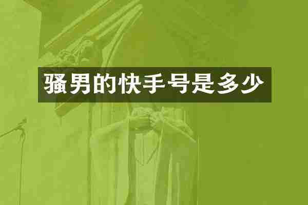 男的快手号是多少