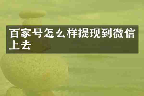 百家号怎么样提现到微信上去