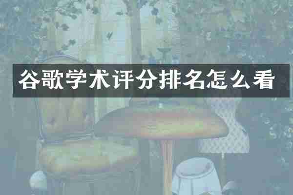 谷歌学术评分排名怎么看
