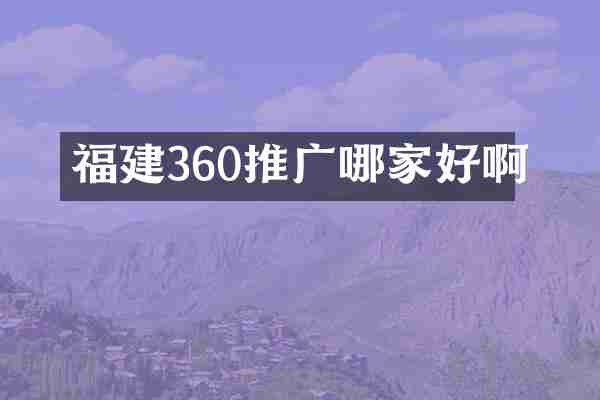 福建360推广哪家好啊