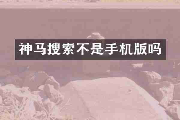 神马搜索不是手机版吗