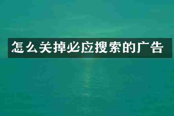 怎么关掉必应搜索的广告