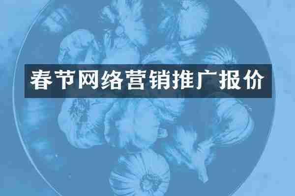 春节网络营销推广报价