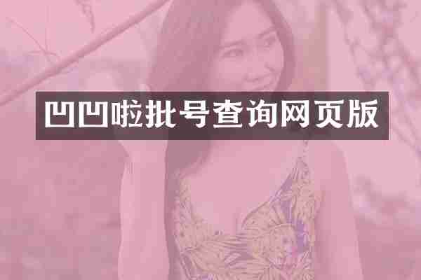 凹凹啦批号查询网页版