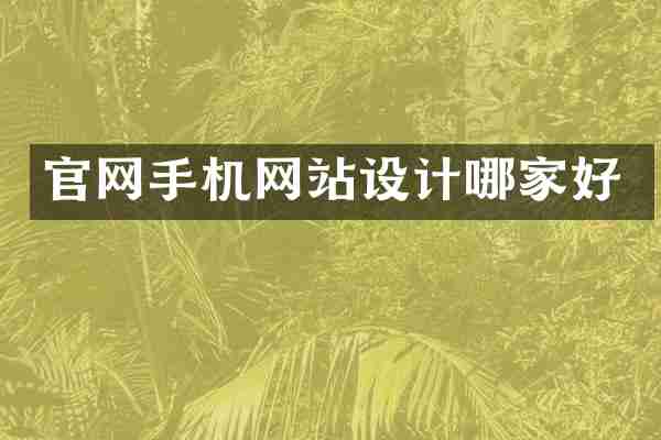 官网手机网站设计哪家好