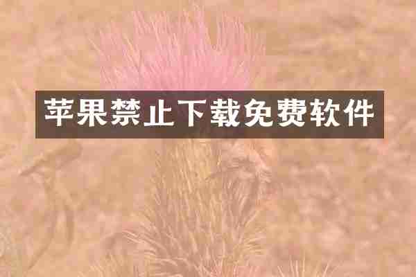 苹果禁止下载免费软件