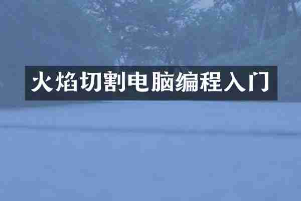 火焰切割电脑编程入门