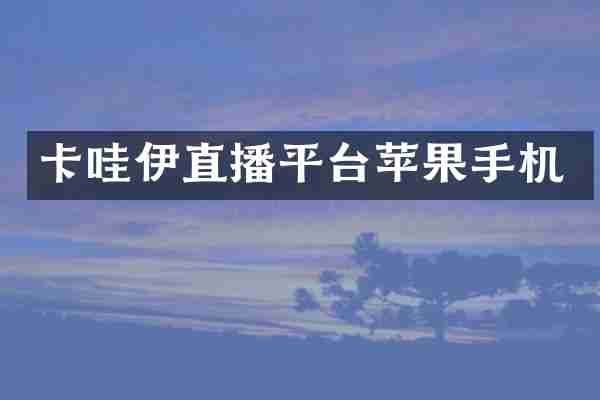 卡哇伊直播平台苹果手机