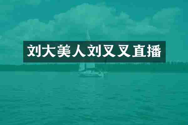 刘大美人刘叉叉直播