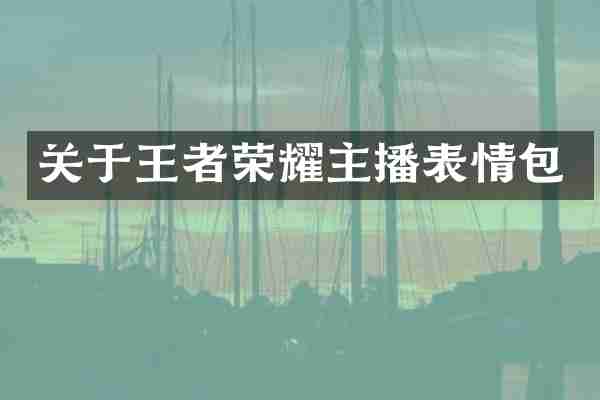 关于王者荣耀主播表情包