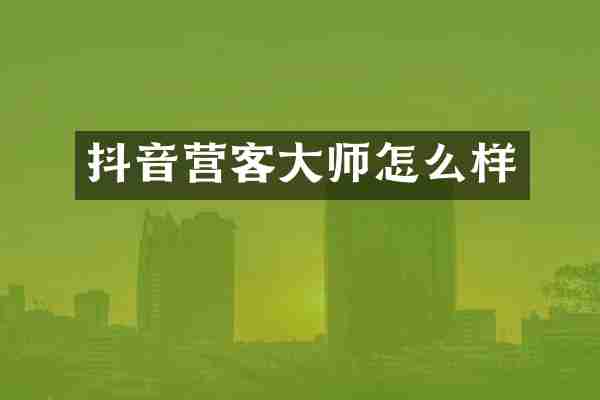 抖音营客大师怎么样