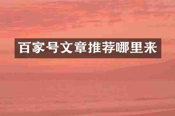 百家号文章推荐哪里来