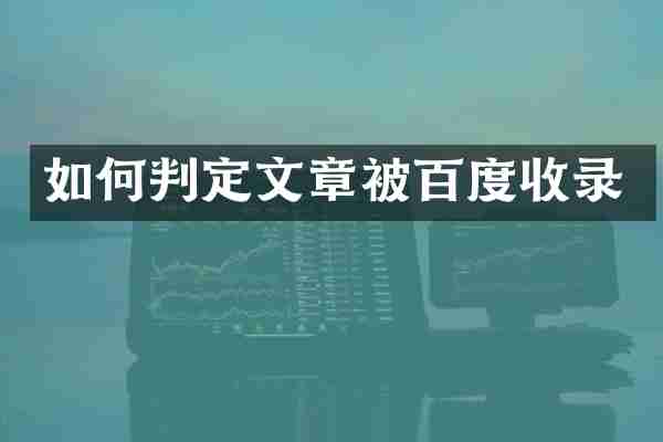 如何判定文章被百度收录