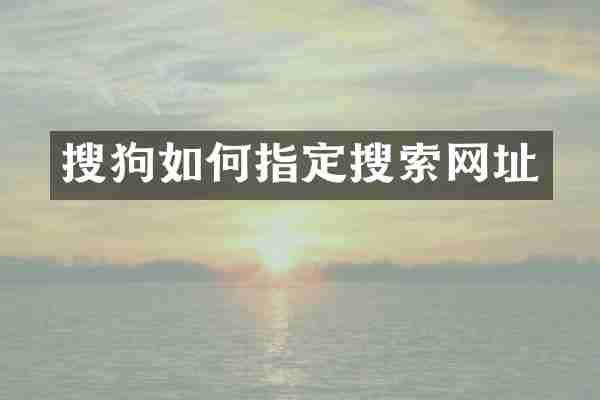 搜狗如何指定搜索网址