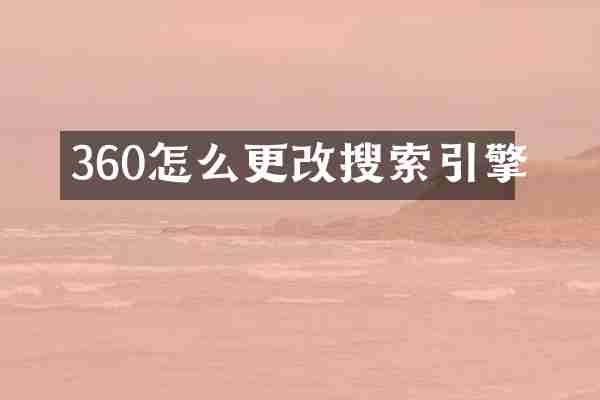360怎么更改搜索引擎