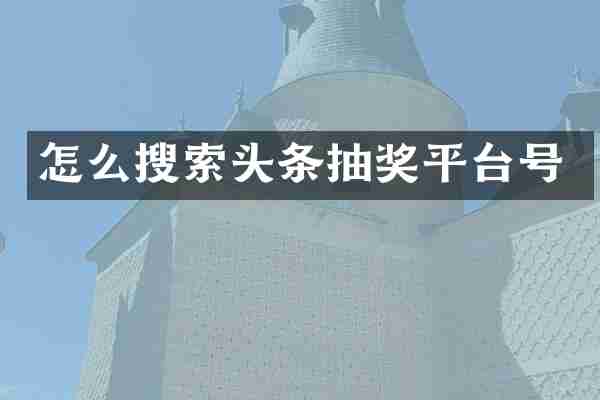 怎么搜索头条抽奖平台号