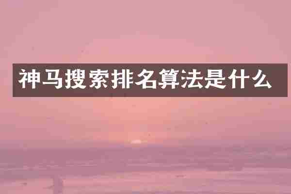 神马搜索排名算法是什么