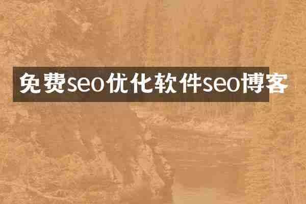 免费seo优化软件seo博客