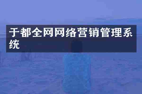于都全网网络营销管理系统