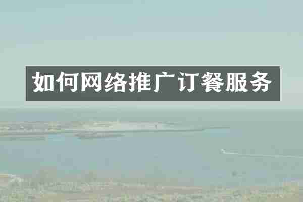 如何网络推广订餐服务