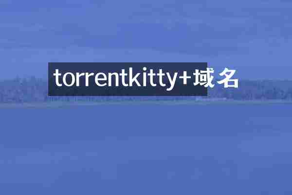 torrentkitty+域名