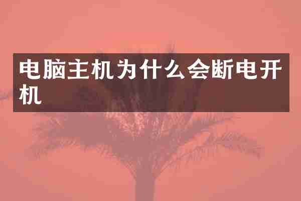 电脑主机为什么会断电开机