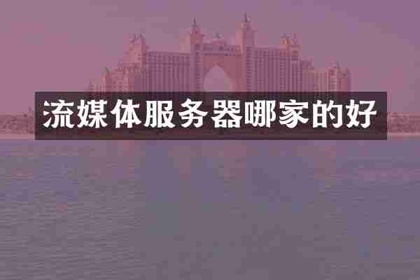 流媒体服务器哪家的好
