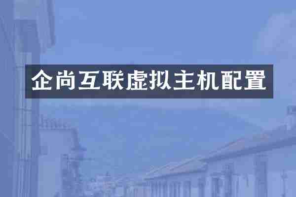 企尚互联虚拟主机配置