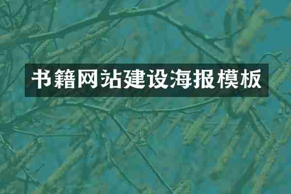 书籍网站建设海报模板