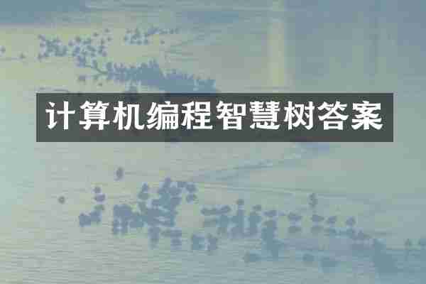 计算机编程智慧树答案