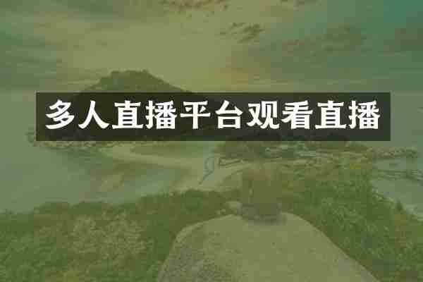多人直播平台观看直播