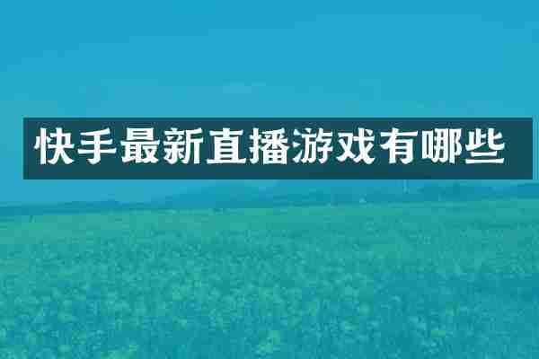 快手最新直播游戏有哪些