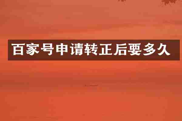 百家号申请转正后要多久