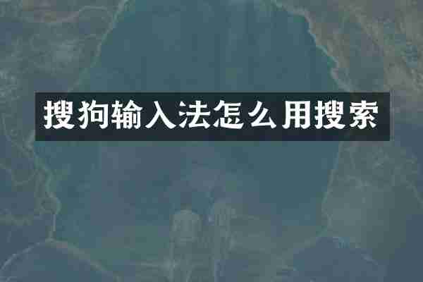 搜狗输入法怎么用搜索