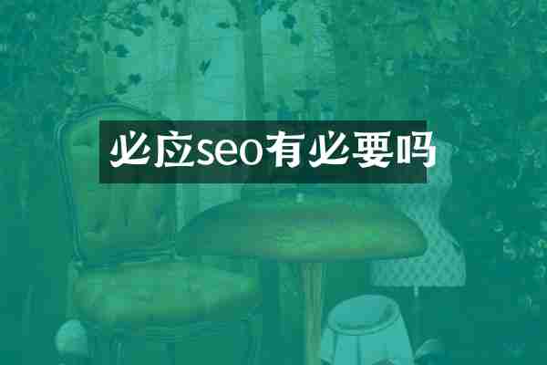必应seo有必要吗